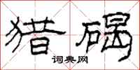 柯春海猎碣隶书怎么写