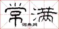 柯春海常满隶书怎么写