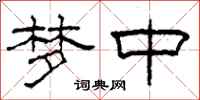 柯春海梦中隶书怎么写