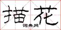 柯春海描花隶书怎么写