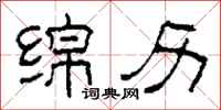 柯春海绵历隶书怎么写