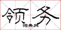 柯春海领务隶书怎么写