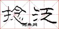 柯春海捻泛隶书怎么写