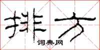柯春海排方隶书怎么写