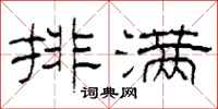 柯春海排满隶书怎么写