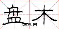 柯春海盘木隶书怎么写