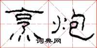 柯春海烹炮隶书怎么写