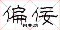 柯春海偏佞隶书怎么写