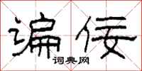 柯春海谝佞隶书怎么写