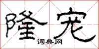 柯春海隆宠隶书怎么写