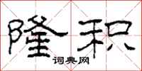 柯春海隆积隶书怎么写