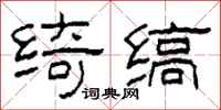 柯春海绮缟隶书怎么写