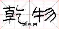 柯春海乾物隶书怎么写