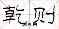 柯春海乾则隶书怎么写