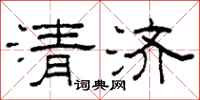 柯春海清济隶书怎么写