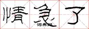 柯春海情急了隶书怎么写