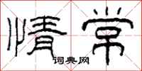 柯春海情常隶书怎么写