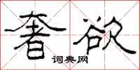 柯春海奢欲隶书怎么写