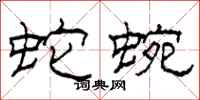 柯春海蛇蜿隶书怎么写