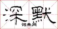 柯春海深默隶书怎么写