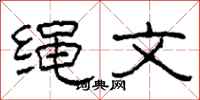 柯春海绳文隶书怎么写