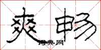 柯春海爽畅隶书怎么写