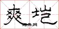 柯春海爽垲隶书怎么写