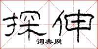 柯春海探伸隶书怎么写