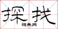 柯春海探找隶书怎么写