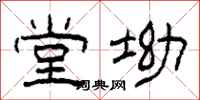 柯春海堂坳隶书怎么写