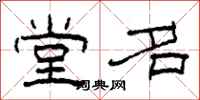 柯春海堂名隶书怎么写