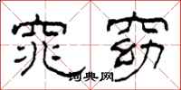 柯春海窕窈隶书怎么写