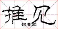 柯春海推见隶书怎么写