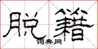 柯春海脱籍隶书怎么写
