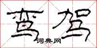 柯春海鸾驾隶书怎么写