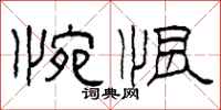 柯春海惋恨隶书怎么写