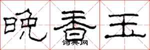 柯春海晚香玉隶书怎么写