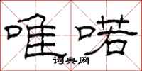 柯春海唯喏隶书怎么写