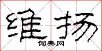 柯春海维扬隶书怎么写