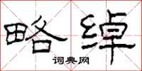 柯春海略绰隶书怎么写