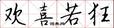 钱沛云欢喜若狂行书怎么写