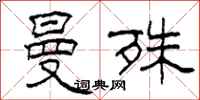 柯春海曼殊隶书怎么写
