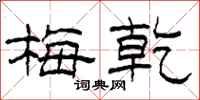 柯春海梅乾隶书怎么写