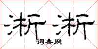 柯春海淅淅隶书怎么写