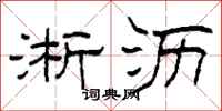 柯春海淅沥隶书怎么写
