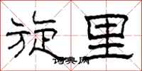 柯春海旋里隶书怎么写