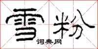 柯春海雪粉隶书怎么写