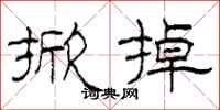柯春海掀掉隶书怎么写