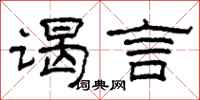 柯春海谒言隶书怎么写