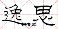 柯春海逸思隶书怎么写